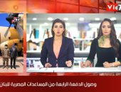 نشرة منتصف اليوم من تليفزيون اليوم السابع: انتظام ماراثون انتخابات مجلس الشيوخ.. وصول الدفعة الرابعة من المساعدات المصرية للبنان.. وشركات مصرية توقع اتفاقيات بشأن اللقاح الروسى.. وطقس مائل للحرارة غداً بالقاهرة