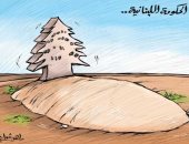 كاريكاتير صحيفة كويتية.. الحكومة اللبنانية تحت التراب 