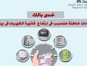 جهاز مرفق الكهرباء يكشف 4 عادات خاطئة تسبب ارتفاع الفاتورة المنزلية