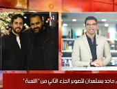 موجز الفن من "تليفزيون اليوم السابع": تامر حسنى يستعد لطرح ألبومه الجديد سبتمبر المقبل.. شيكو وهشام ماجد يستعدان للجزء الثانى من "اللعبة"..أول رد من محمد رشاد بعد انفصاله عن مى حلمى.. ومدحت صالح يظهر فى الأوبرا