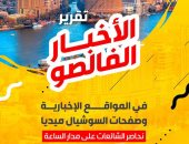 تقرير "فالصو" عن الشائعات: تزوير انتخابات مجلس الشيوخ و"خناقة" شوارع بين مصريين وكويتى