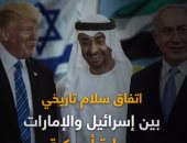 اتفاق سلام تاريخى بين الإمارات وإسرائيل برعاية أمريكية.. فيديو 