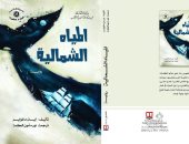 صدر حديثا.. ترجمة عربية لرواية "المياه الشمالية" عن الهيئة السورية