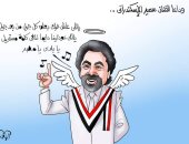وداعا الفنان سمير الإسكندرانى.. كاريكاتير "اليوم السابع"