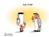 كاريكاتير صحيفة سعودية.. حوارات مواقع التواصل الاجتماعى "الشئ وعكسه" 