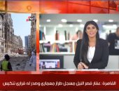 موجز المحافظات من تليفزيون اليوم السابع.. عقار قصر النيل مسجل طرازا معماريا.. توقف حركة القطارات بالمنوفية بعد الاصطدام بسيارة نصف نقل.. الأقصر تصدر نشرة تسعيرة الخضر والفاكهة وحملات موسعة لضبط الأسواق.. فيديو