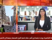 تليفزيون اليوم السابع.. نشرة منتصف اليوم: رئيس الوزراء فى السودان وحمدوك على رأس مستقبليه.. مد فترة سداد جدية التصالح بمخالفات البناء حتى 15سبتمبر.. تسكين أسر عقار قصر النيل المنهار بمساكن الأسمرات.. وطقس الغد