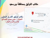 محافظة بورسعيد : انتظام العمل بكافة مكاتب التوثيق المطورة بالمحافظة.. صور