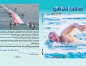 صدر حديثا.. "قاهر المانش" حكايات السباح خالد شلبى من تقديم "بيبو"