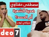 مصطفى حفناوى ضحية الشهرة أم الحسد / سيلفى تيوب