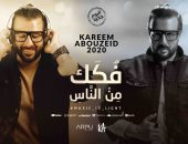 كريم أبو زيد يطرح أغنيات ألبومه "فكك من الناس".. بعد غياب 10 سنوات