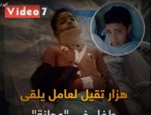 فيديو.. الهزار أخرته مرار.. قصة طفل أصيب بشلل رباعي بعد سقوطه فى "عجانة"