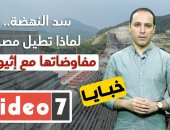 سد النهضة فى برنامج خبايا.. لماذا تواصل مصر مفاوضاتها مع إثيوبيا؟ 