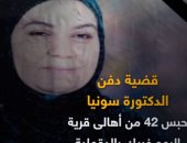 قضية دفن الدكتورة سونيا.. حبس 42 من أهالى قرية البهو فريك بالدقهلية "فيديو"