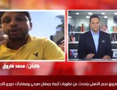موجز الرياضة.. محمد فاروق يتحدث لتليفزيون اليوم السابع عن دورى الأبطال ورمضان صبحى