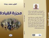 كتاب "مجزرة القيادة" لـ الطيب محمد جادة يرصد أحداث الثورة السودانية