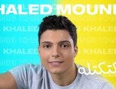 ‎خالد منيب يطرح برومو أغنيته الجديدة "تكتكتله".. فيديو