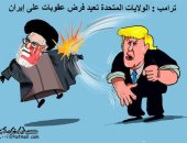 كاريكاتير سعودى يسلط الضوء على العقوبات الأمريكية على إيران 