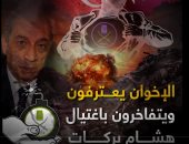 الإخوان يعترفون ويتفاخرون باغتيال هشام بركات.. فيديو
