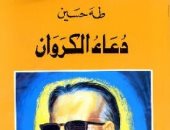 100 رواية مصرية.. "دعاء الكروان" طه حسين يحارب المجتمع فى نظرته للمرأة
