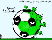 كاريكاتير صحيفة أردنية.. كورونا تتسبب في تعليق كافة أنشطة كرة القدم