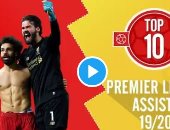 أفضل 10 تمريرات حاسمة لليفربول بالموسم الماضي..ومحمد صلاح في الصدارة (فيديو)