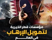مؤسسات قطر الخيرية لتمويل الإرهاب فى العالم.. إنفو جراف