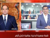 نشرة الحصاد من "تليفزيون اليوم السابع".. قمة مصرية أردنية عراقية خلال أيام.. السيسى يرحب بوقف إطلاق النار بليبيا.. عقيلة صالح يشكر القيادة المصرية على جهودها لإحلال السلام.. إشبيلية بطلًا للدورى الأوروبى