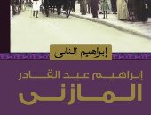 100 رواية مصرية.. "إبراهيم الثانى" المازنى يقدم جوانب من حياته الشخصية