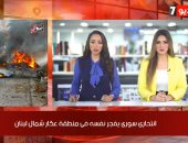 نشرة منتصف اليوم لتليفزيون اليوم السابع.. تفجير بشمال لبنان.. تنفيذ 42 دوراً بالبرج الأيقونى بالعاصمة الإدارية.. وزير خارجية أمريكا: لن نسمح لإيران بامتلاك سلاح نووي.. وصالح جمعة يدخل حسابات فايلر