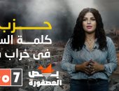 "حزب الله" كلمة السر فى خراب لبنان.. حلقة جديدة من برنامج "بص العصفورة"
