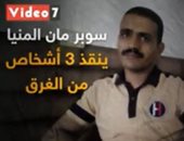 سوبر مان المنيا ينقذ 3 أشخاص من الغرق.. فيديو