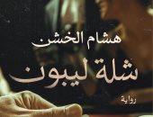 صدر حديثا.. رواية "شلة ليبون" لـ هشام الخشن عن المصرية اللبنانية