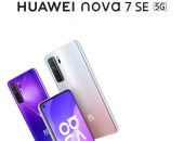 هواوي تطلق حملة الحجز المسبق لهاتف Nova 7 SE بداية من 27 أغسطس في السوق المصري