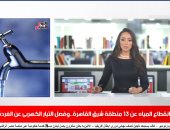 موجز الخدمات.. انخفاض الحرارة.. وقطع المياه عن مناطق بالقاهرة والجيزة 8 ساعات