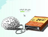 كاريكاتير صحيفة سعودية.. المناهج الإلكترونية والتعلم عن بعد فى ظل أزمة كورونا
