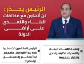 الرئيس السيسى يحذر: لن أتهاون مع مخالفات البناء والتعدى على أراضى الدولة.. وقف مخالفات البناء والتعديات تكليف وتحدى واختبار للحكومة.. و"اللى مش هيقدر يحقق الانضباط يقولي سلام عليكم".. إنفو جراف