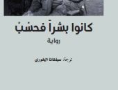 رواية "كانوا بشراً فحسب" ترصد مأساة الآلاف الفرنسيين فى حرب الجزائر 1960