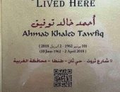 أحمد خالد توفيق عاش هنا.. التنسيق الحضارى يضع لافتة تحمل اسمه وعنوانه بطنطا