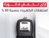إزاى تخفض فاتورة استهلاك الكهرباء بنسبة 30%.. إنفو جراف