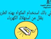 استخدام مكواة ملابس بهذه الطريقة يقلل من استهلاك الكهرباء.. اعرف التفاصيل