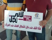حملة "لأنى رجل" تستهدف توعية أكثر من 800 شخص فى الإسكندرية