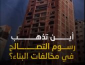 أين تذهب رسوم التصالح في مخالفات البناء؟ .. فيديو