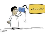 كاريكاتير صحيفة سعودية.. التابليت للدراسة وليس للعب..التعليم عن بعد