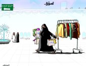 كاريكاتير صحيفة سعودية .. العودة للتسوق فى زمن كورونا 
