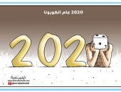 كاريكاتير صحيفة أردنية.. 2020 عام كورونا