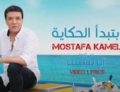مصطفى كامل يطرح "بتبدأ الحكاية" خامس أغانى ألبومه الجديد..فيديو