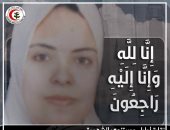 نقابة الأطباء تنعى الشهيدة الدكتورة مى عمرو بعد وفاتها بكورونا
