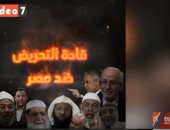 "اكسترا نيوز" تعرض فيديو "اليوم السابع" قادة التحريض الإخوانى ضد مصر