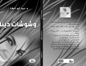 صدر حديثا.. "وشوشات" لـ  دينا أبو الوفا عن دار النخبة